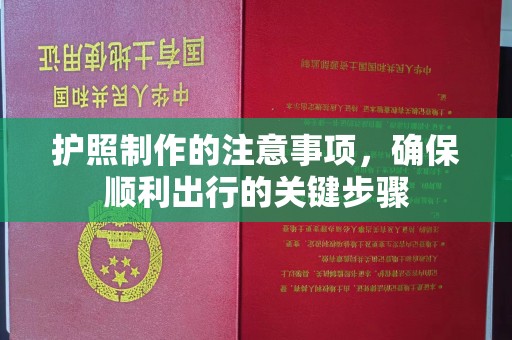 恒山护照制作的注意事项，确保顺利出行的关键步骤